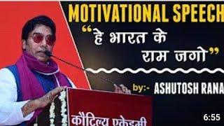 Motivational_Speech | हे भारत के राम जगो | By Ashutosh Rana | Kautilya Academy | Desi level