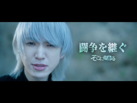 そこに鳴る / 闘争を継ぐ【Official Music Video】