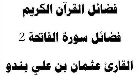 فضل سورة الفاتحة الشافية الجزء الثاني ... فضائل سور القرآن الكريم .. القارئ عثمان بن علي بندو
