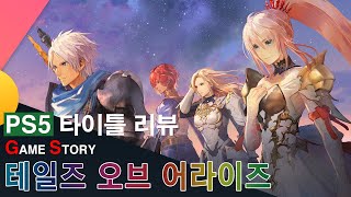 테일즈 오브 어라이즈 스토리 캐릭터 소개 | PS5 타이틀 게임 screenshot 5