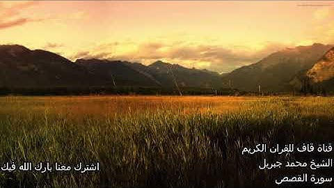 قران كريم الشيخ محمد جبريل سورة القصص