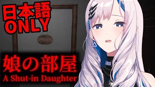 【娘の部屋 | A Shut-in Daughter】ルームツアー配信…だよね？脱出ホラー？日本語わかrunderstandn't【Pavolia Reine/hololiveID 2nd gen】