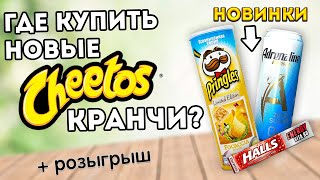 ГДЕ КУПИТЬ КРАНЧИ ЧИТОС? Новинки: Adrenaline Zero sugar, Pringles фокачча, Halls, Бон пари!