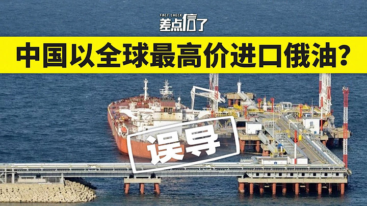 【差點信了】中國以全球最高價進口俄羅斯石油？ - 天天要聞