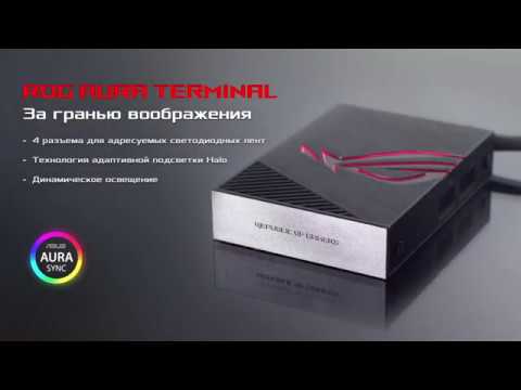 ASUS ROG AURA Terminal - За гранью воображения