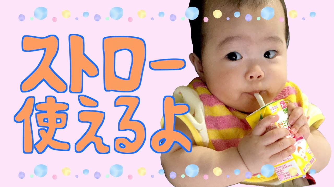 ストロー マスターまでの道のり 生後7ヶ月 リッチェルストローマグ Youtube