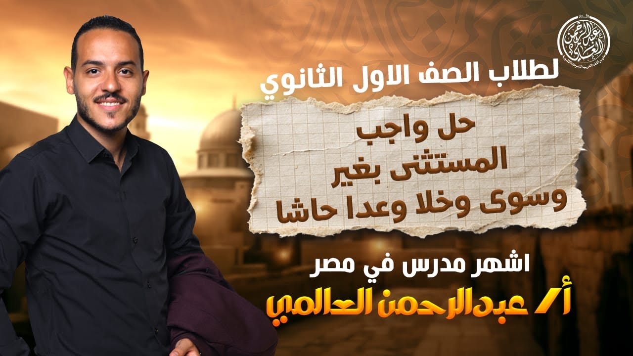 حل واجب المستثنى بغير وسوى - خلا وعدا وحاشا | الصف الأول الثانوي | ت2