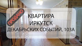 Обзор квартиры Иркутск, Декабрьских Событий, 103А