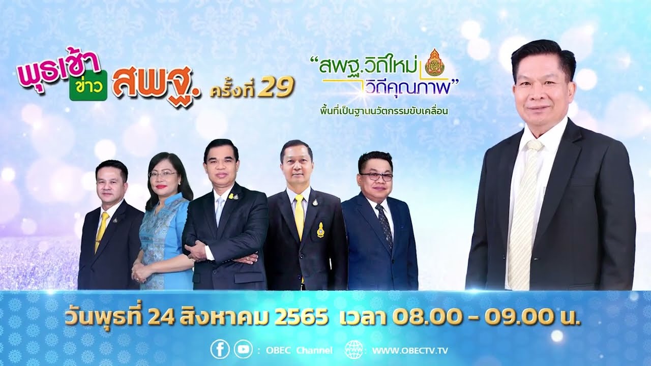 ติดตามรับชม รายการพุธเช้า...ข่าว สพฐ. ครั้งที่ 29/2565 ประจำวันพุธที่ 24 สิงหาคม 2565