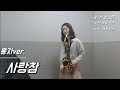 [알토색소폰] 홍자ver. - 사랑참(saxophone. 길현주)