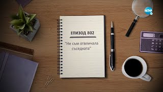 картинка: Съдебен спор - Епизод 802 - Не съм отвличала съседката (13.11.2021)