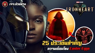 เจาะตัวอย่าง ซีรีส์ IRONHEART กับ 25 ประเด็นสำคัญ ความเชื่อมโยง Easter Eggs