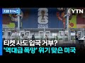 "예상 밖 상황에 당황"... 트럼프 장벽에 월드컵 특수 '초비상' [지금이뉴스] / YTN