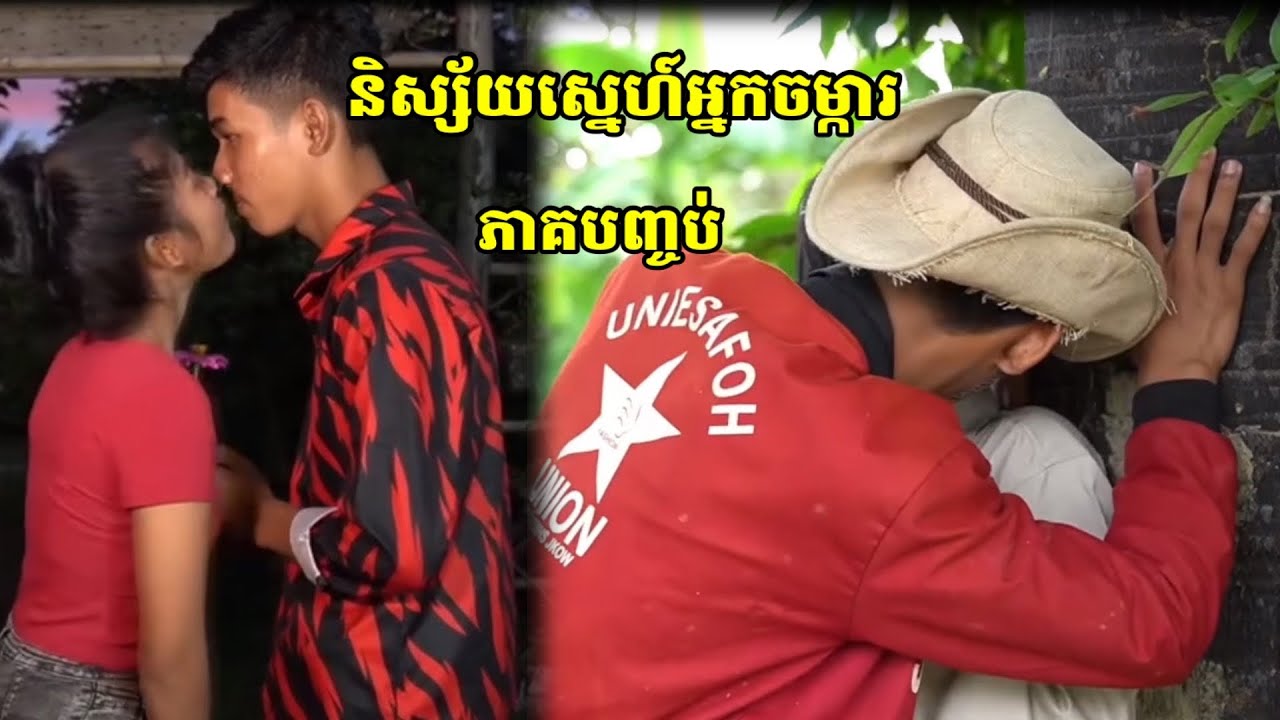 និស្ស័យស្នេហ៍អ្នកចម្ការ ភាគបញ្ចប់ - YouTube