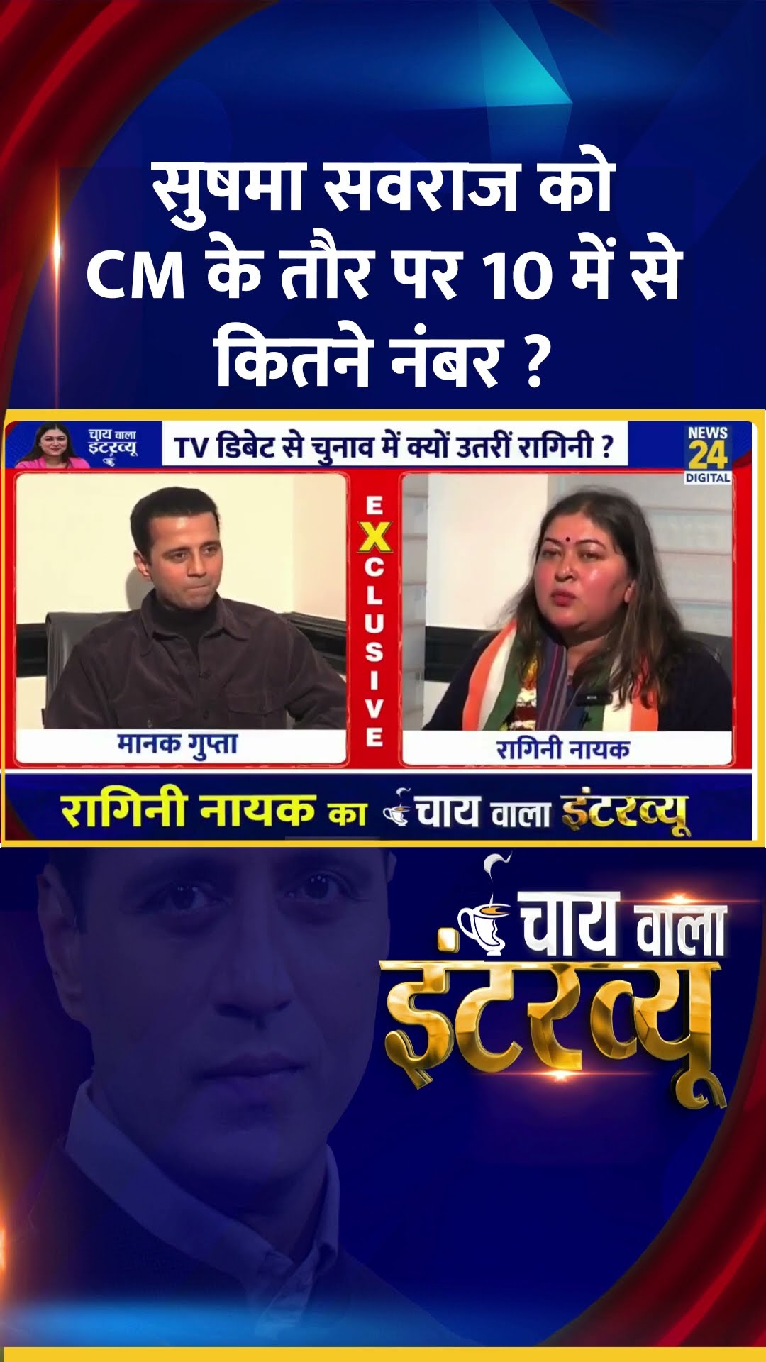सुषमा सवराज को  CM के तौर पर 10 में से कितने नंबर ? Congress प्रवक्ता Ragini Nayak ने दिया जवाब