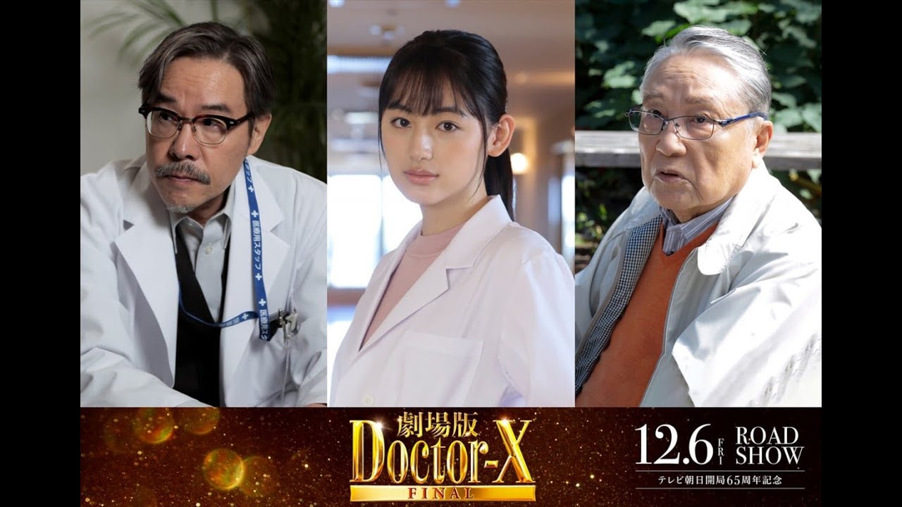 劇場版ドクターX：大門未知子が挑む、病院内の権力闘争と命を救う戦いの行方とは？2024年12月6日