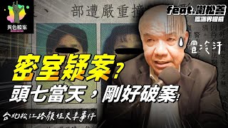 頭七破案難道是巧合？夫喝爛醉妻傻眼，最後竟雙雙離世？密室疑案？【真相100】ft.鑑識專家 阿善師 謝松善