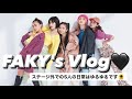 [FAKY]Da&Voグループで活動するメンバーの日常をお見せします