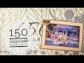 150 заданий вышивальщицы/Эпизод 27/Вышивка крестом