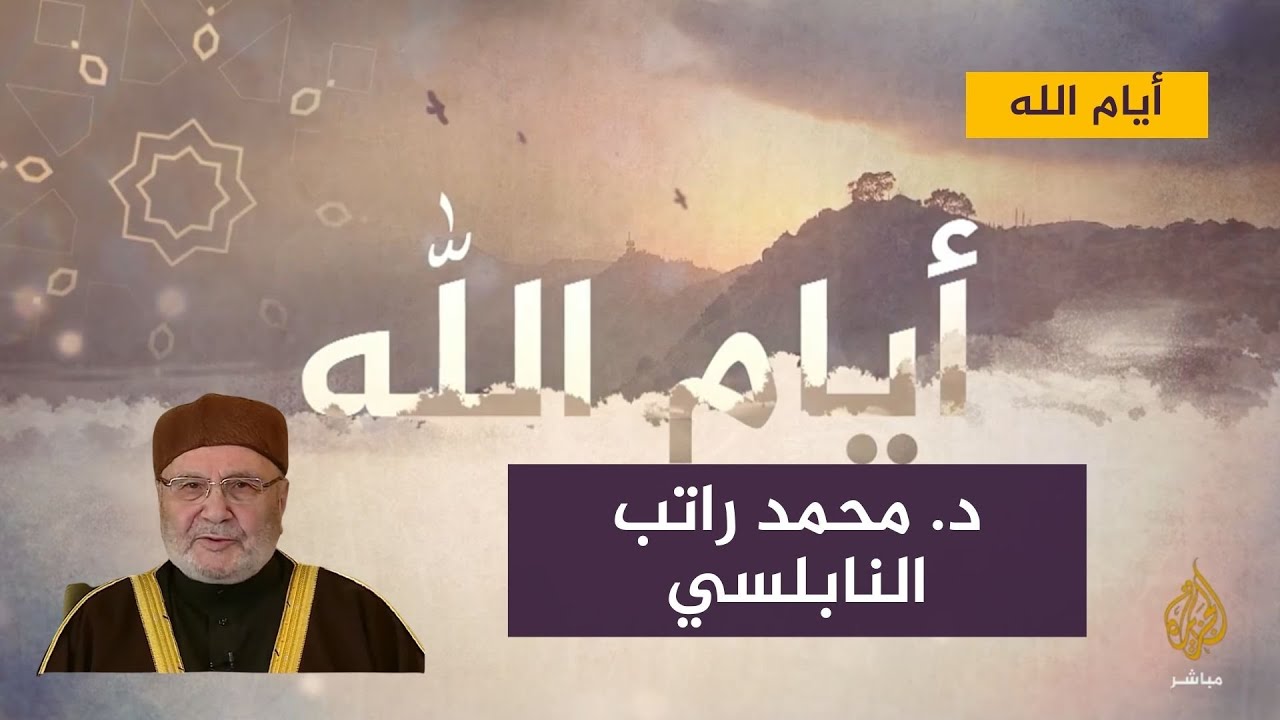 "ورفعنا لك ذكرك"..  الدكتور محمد راتب النابلسي