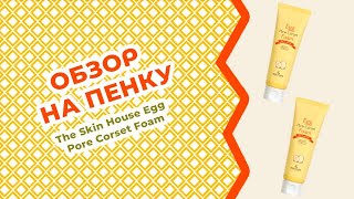 Обзор на Пенку для сужения пор The Skin House Egg Pore Corset Foam - Видео от LuckyCosmetics Корейская косметика