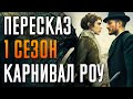 Карнивал Роу 1 сезон Краткий пересказ