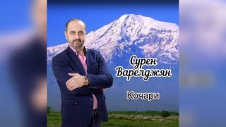 Сурен Варелджян -"Кочари"