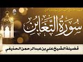 سورة التغابن كاملة من تراويح المسجد النبوي 1400 الشيخ علي الحذيفي سورة التغابن كاملة من تراويح المسجد النبوي 1400 الشيخ علي الحذيفي