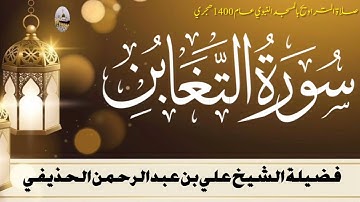 سورة التغابن كاملة - من تراويح المسجد النبوي 1400 - الشيخ علي الحذيفي