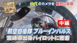 MRT宮崎放送 わけもん!!『特別企画 ブルーインパルスの訓練に密着』中編