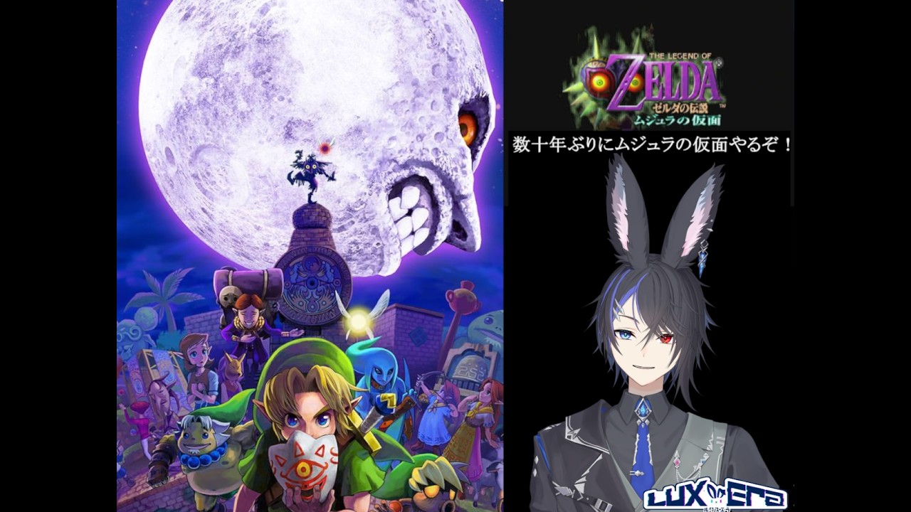 ゼルダの伝説ムジュラの仮面】数十年ぶりにやるシリーズ その2 時オカ