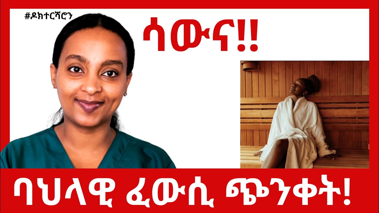 ሳውና፡ ንጥዕና ኣእምሮን ካልእን: ጥቕሙን ጉድኣቱን