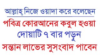 আল্লাহ্‌ নিজে বলেছেন কোরআনের কবুল হওয়া দোয়াটি ৭ বার পড়ুন । ৭ দিনেই সন্তান লাভের সুসংবাদ পাবেন Amol