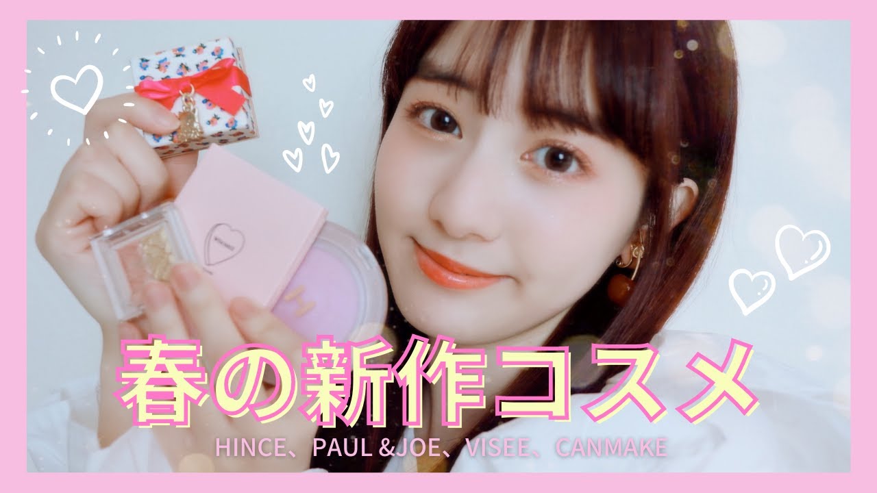 【購入品紹介】春の新作コスメでメイク！🌸