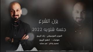 يزن الشرع (جلسة شتوية) 2022