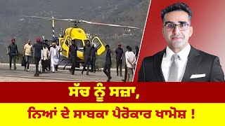 ਸਚ ਨ ਸਜ, ਨਆ ਦ ਸਬਕ ਪਰਕਰ ਖਮਸ