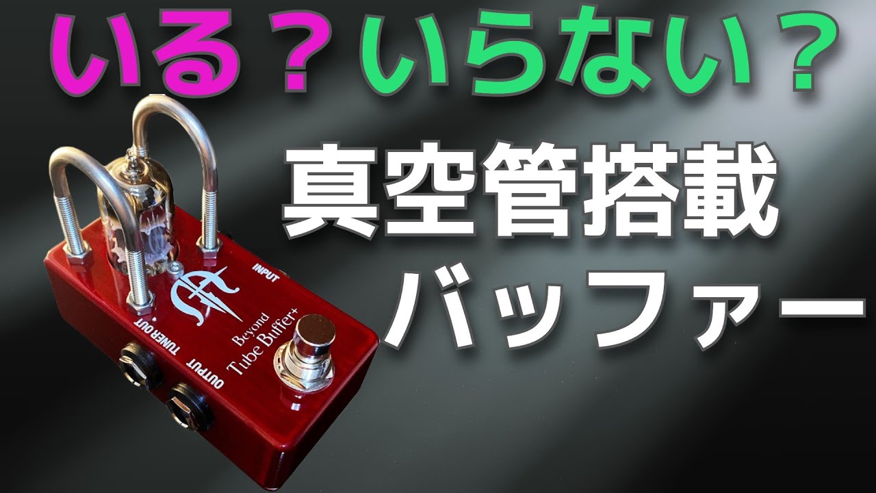 大村さんも購入】Beyond Tube Buffer - YouTube