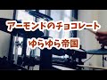ゆらゆら帝国【アーモンドのチョコレート】叩いてみた