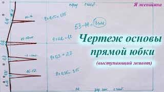 Чертеж основы прямой юбки для фигуры с выступающим животом