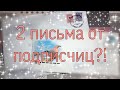 🦥Распаковка писем/2 письма от подписчиц/4 коллекции/Не распаковка БС/Два видео?!/Бумажная Зефирка🦥