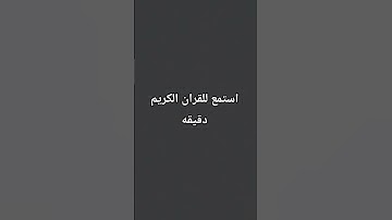 استمع للقران الكريم دقيقه
