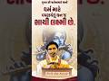 ધર્મ માટે વપરાયેલું ધન જ સાચી લક્ષ્મી છે. #trending #shorts #viral #dharma #money #lakshmi #yagna