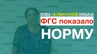 Исчезла ЯЗВА 12-перстной кишки Исчезла ЯЗВА 12-перстной кишки