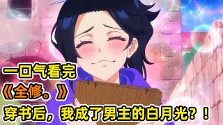 倒霉社畜意外穿書!為改寫原作悲劇,覺醒超能力!竟成了傲嬌男神白月光?!一口氣看完《全修。》合集!