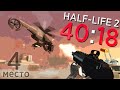Прошёл Half-Life 2 за 40:18 (4 место)