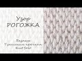 Тунисское вязание. Узор РОГОЖКА тунисским крючком. Knit Solo