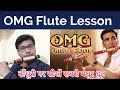 OMG Flute Tutorial | OH MY GOD Theme Lesson | सबसे famous धुन बजाना सीखें