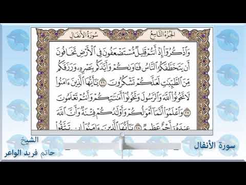 القرآن الكريم سورة الأنفال كاملة بصوت جميل الشيخ حاتم فريد الواعر The Holy Quran 