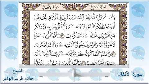 القرآن الكريم سورة الأنفال كاملة بصوت جميل الشيخ حاتم فريد الواعر The Holy Quran