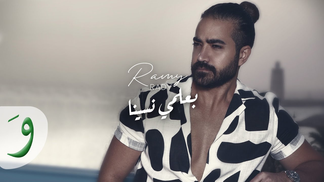 Ramy Rady - Baelmy Nseena [Live Performance Lyric Video] (2022) / رامي ...